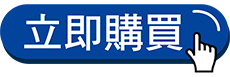 立即購買 立即購買