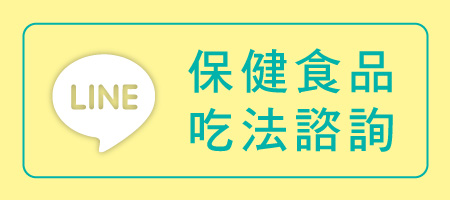 亞尼活力保健食品吃法LINE諮詢