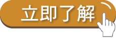 立即了解亞尼活力膠原蛋白鐵