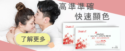 Dazzle戴洛排卵檢測試紙