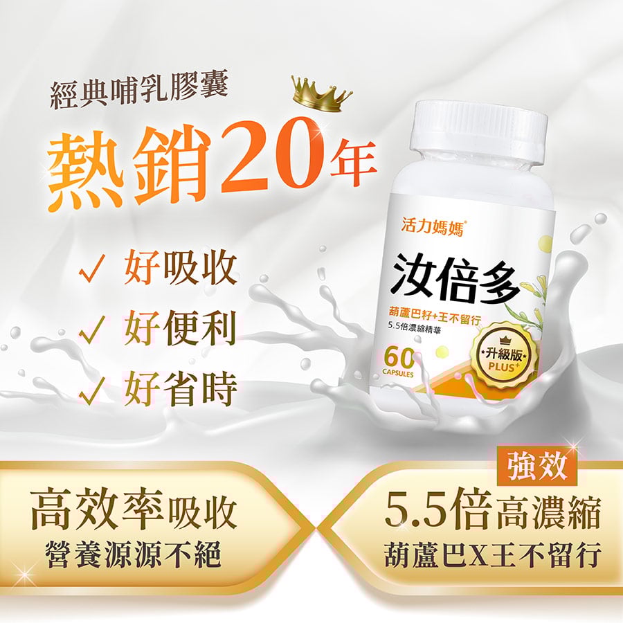 汝倍多熱銷20年，5.5倍強效高濃縮葫蘆巴籽精華，高效率吸收、便利省時，為哺乳媽咪供給源源不絕的營養