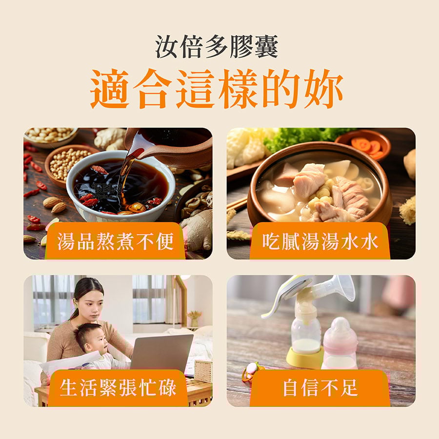汝倍多膠囊適合找尋哺乳湯品、哺乳湯水補充、雙薪家庭職場媽媽、奶量不足等族群