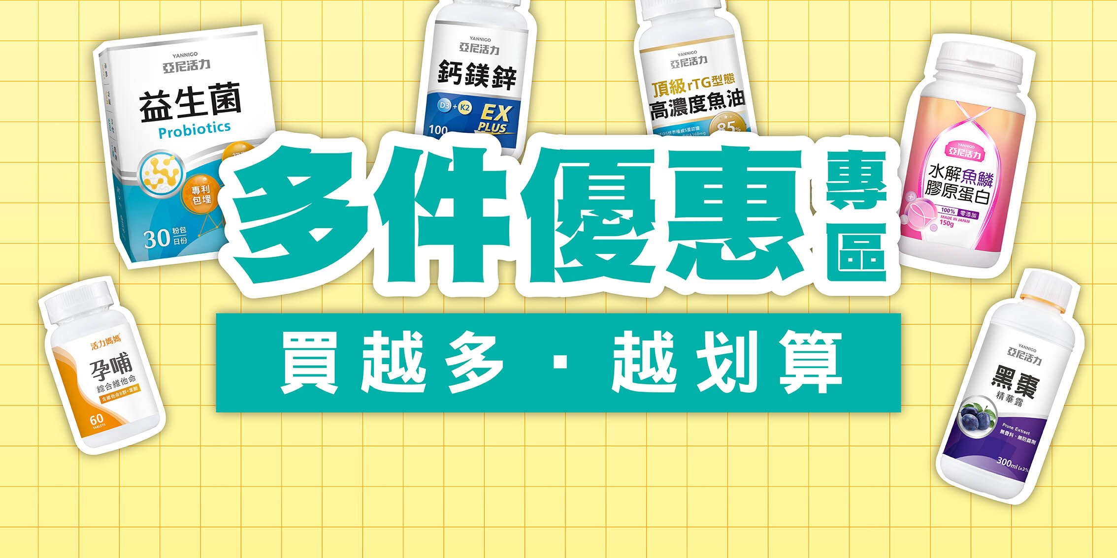 多件優惠專區｜買越多越划算