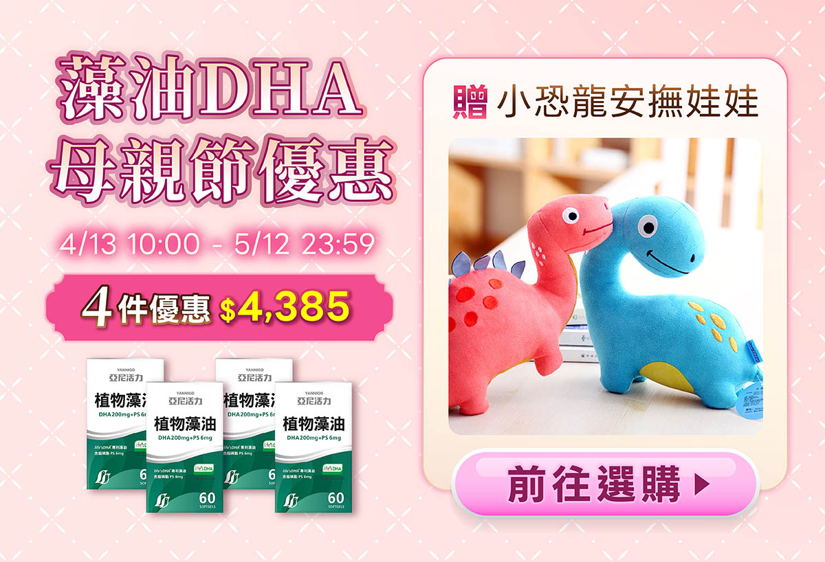 藻油DHA母親節優惠4件贈禮