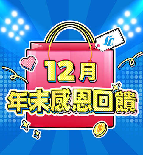 12月年末感恩回饋｜12.12當天全館消費$2400 ▶現折$100