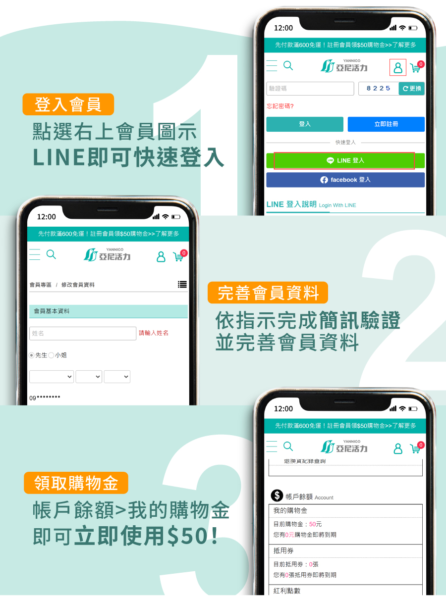 亞尼活力購物金,加入會員領券三步驟