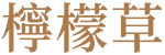 檸檬草 檸檬草