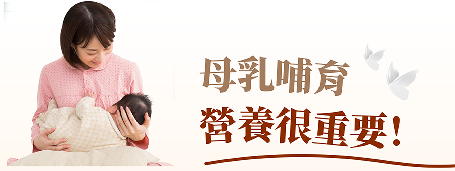 母乳營養來自媽媽的營養攝取，所以湯水食物來源很重要， 活力媽媽推出專屬哺乳攝取的母奶營養飲品葫蘆巴媽媽茶， 補充母奶的營養之外，葫蘆巴成分更讓奶量有感。