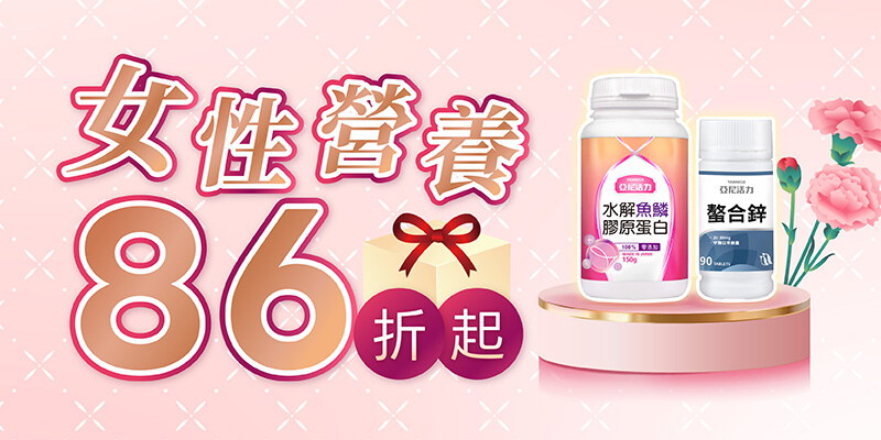母親節送禮推薦_熱門女性營養優惠