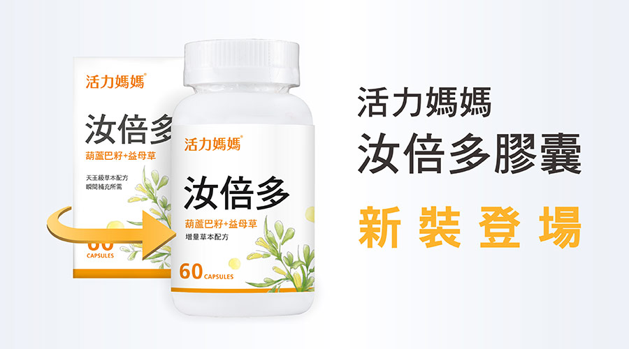 活力媽媽汝倍多膠囊新包裝 活力媽媽汝倍多膠囊新包裝