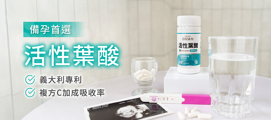 亞尼活力活性葉酸添加維他命C，吸收率更佳