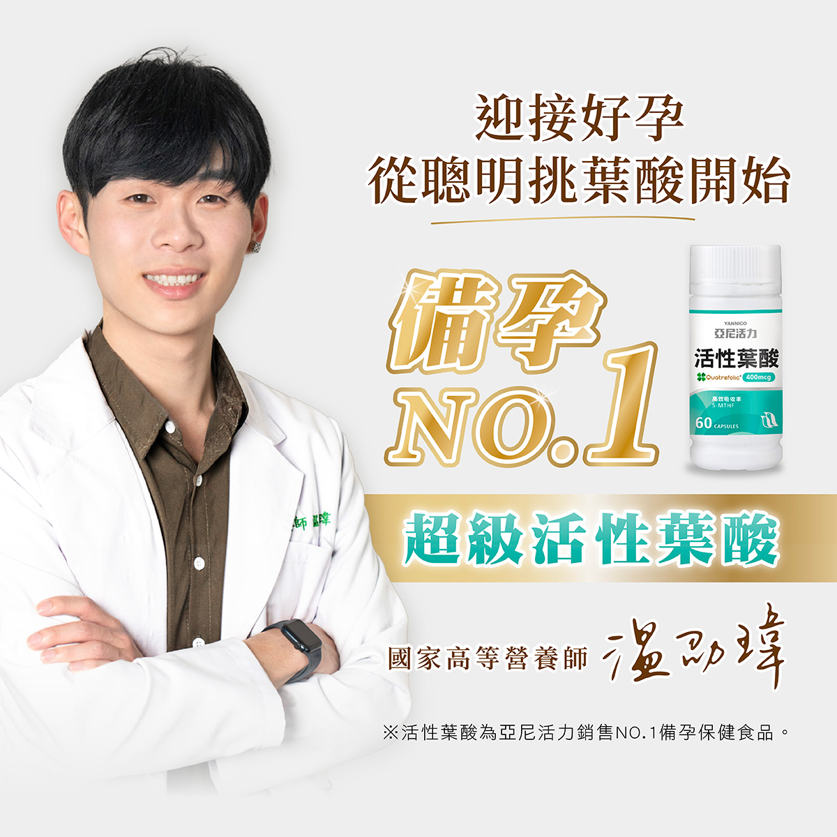 營養師推薦葉酸，亞尼活力超級活性葉酸