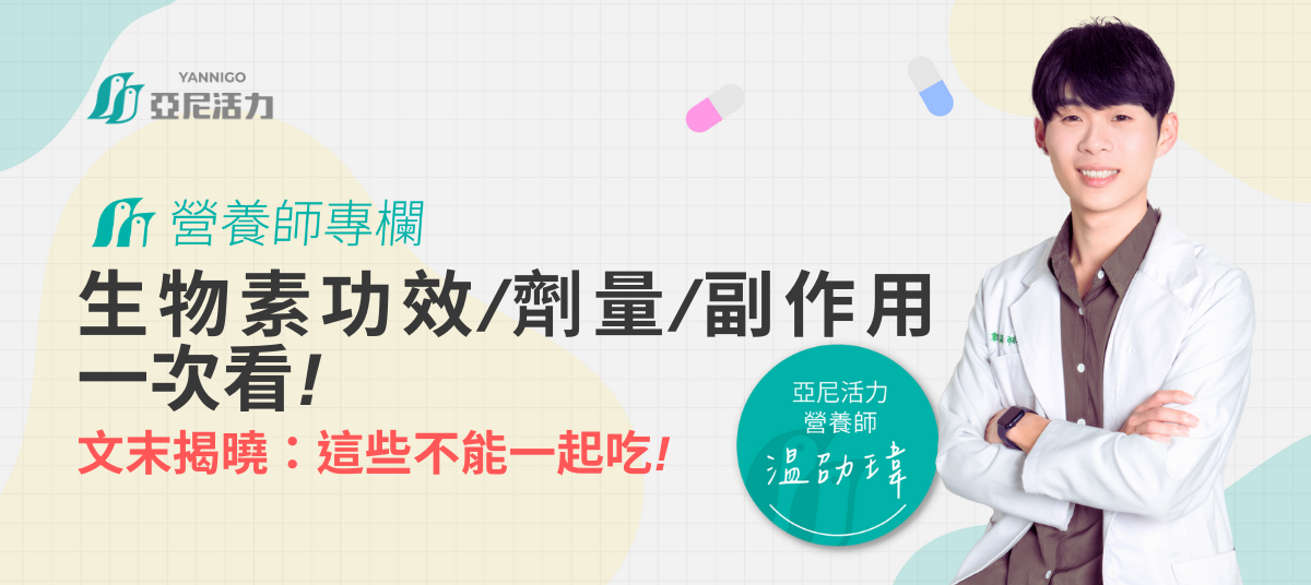 生物素功效是什麼？生物素食物劑量表、副作用大全