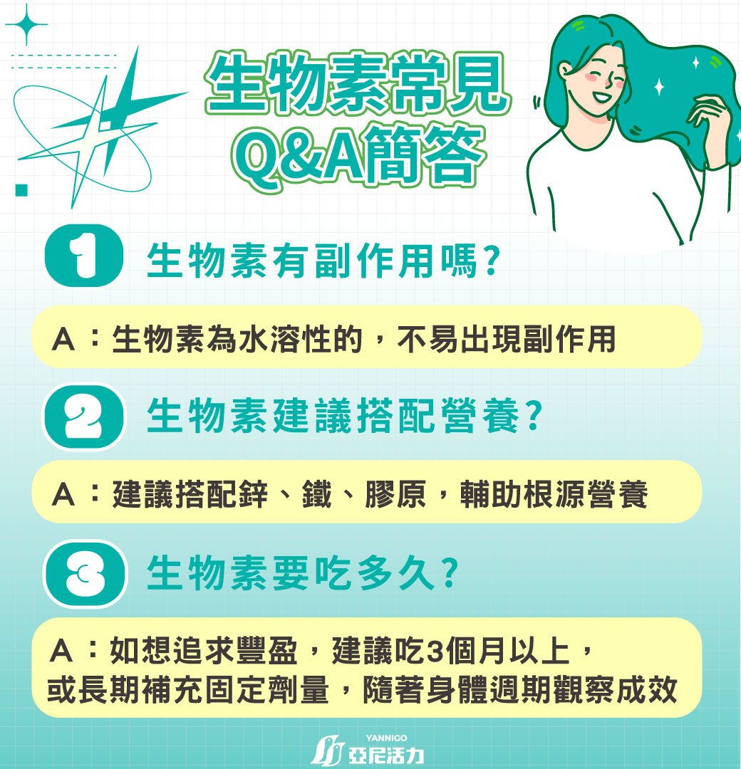 生物素有副作用嗎？生物素搭配保健食品？要吃多久？QA大集合
