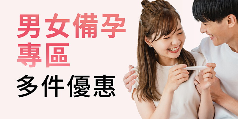 男女備孕|任選4件89折