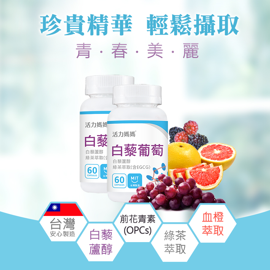 活力媽媽倍韻白梨葡萄，為台灣製造的安心保健食品，成分包含多重複方提升保養效果。一顆膠囊可同時補充：反式白藜蘆醇、前花青素(OPCs)、綠茶萃取(EGCG)、血橙萃取(維生素C)