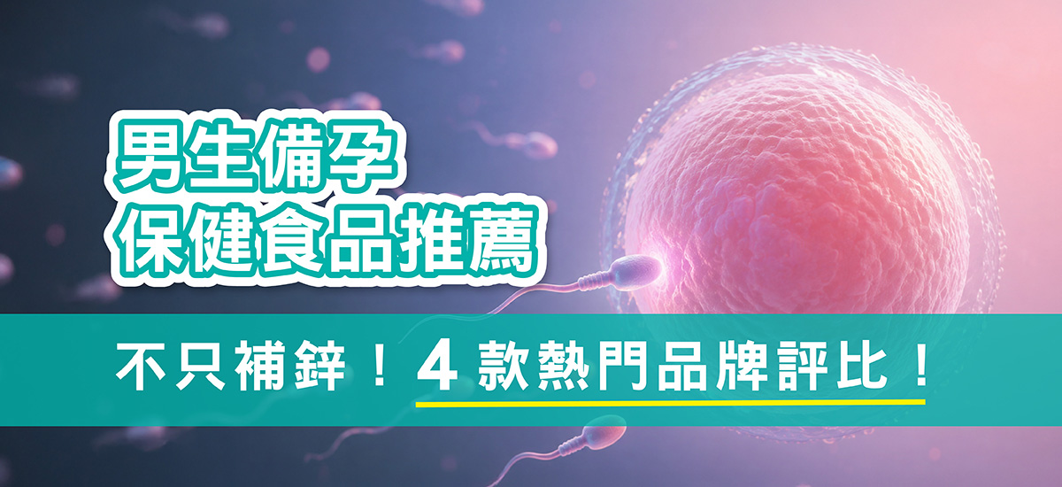 男人備孕只補鋅不夠!2026男生備孕保健食品推薦,4款熱門品牌評比! 男人備孕只補鋅不夠!2026男生備孕保健食品推薦,4款熱門品牌評比!