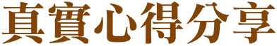 真實心得分享 真實心得分享