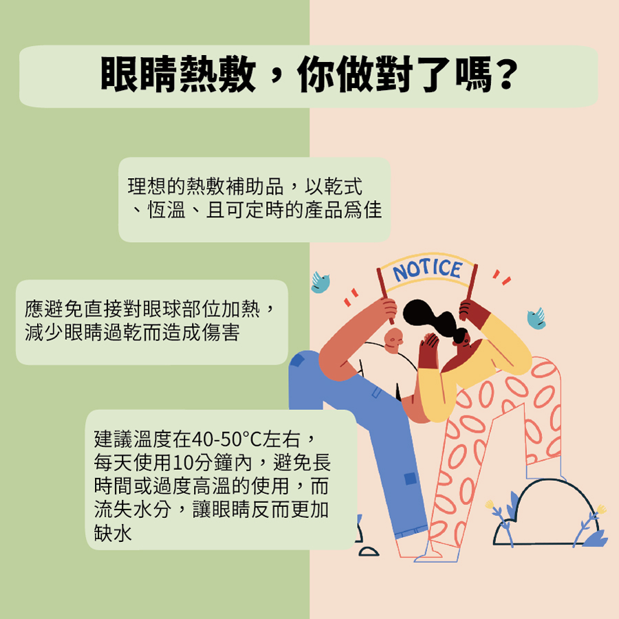 眼睛熱敷，你做對了嗎?