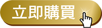 立即購買