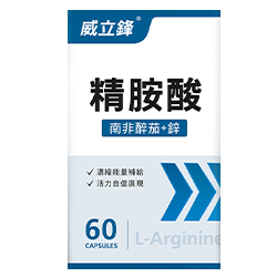 威立鋒活力精胺酸膠囊食品（L-左旋精胺酸+鋅） 南非醉茄+鋅