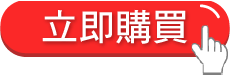 立即購買 立即購買