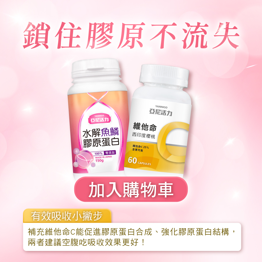 膠原蛋白搭配維他命C
