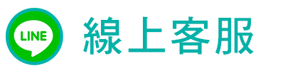 LINE線上客服諮詢
