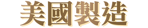 美國製造 美國製造