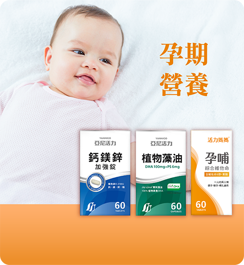 孕期營養聰明組