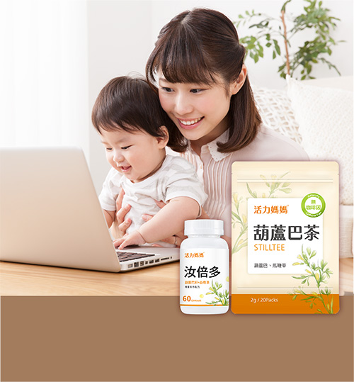 職場媽咪方便補充