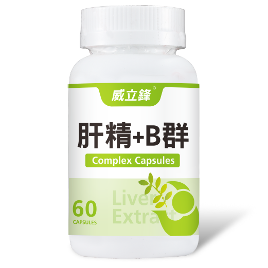 威立鋒肝精+B群