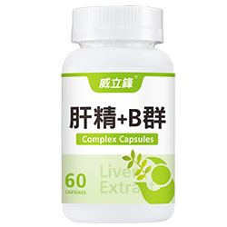 長期熬夜、工作加班、下班應酬的最佳提神保健食品威立鋒肝精+B群