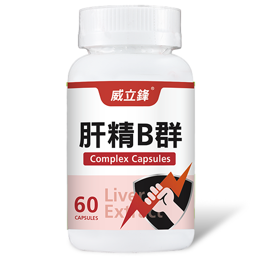 威立鋒肝精+B群