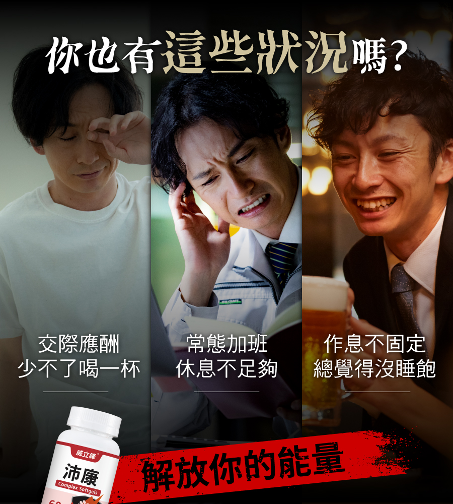 作息不固定、加班、應酬勞累？讓威立鋒肝精B群解放你的能量