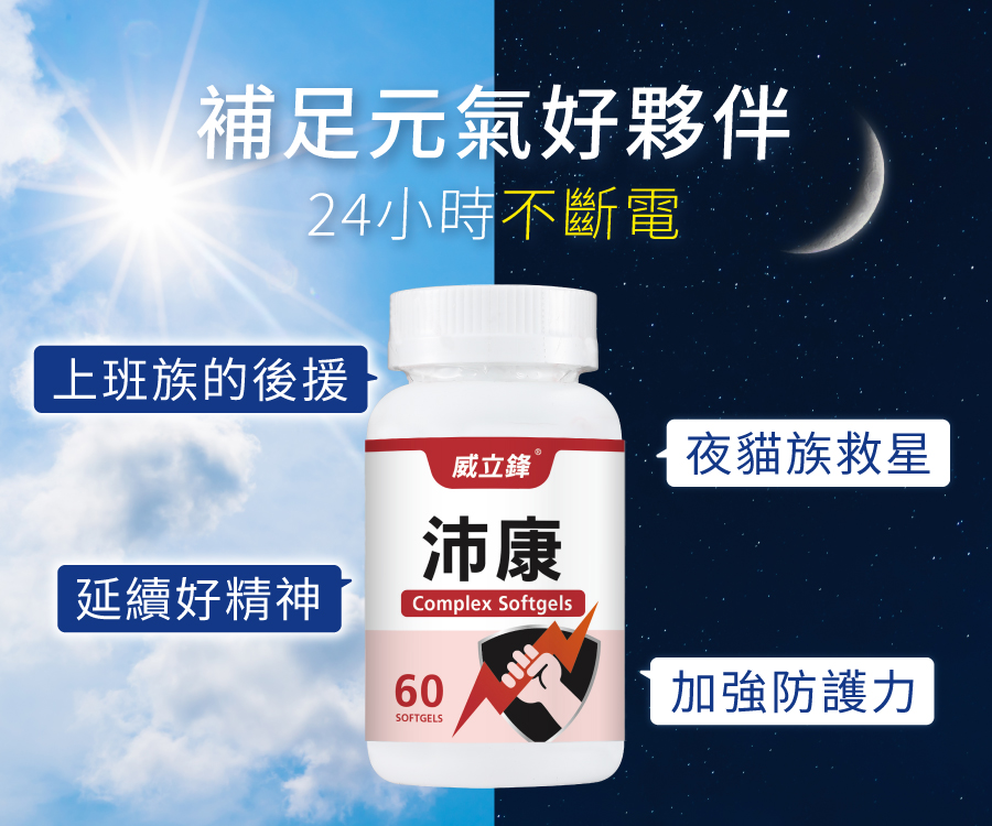 威立鋒肝精B群補足元氣不斷電