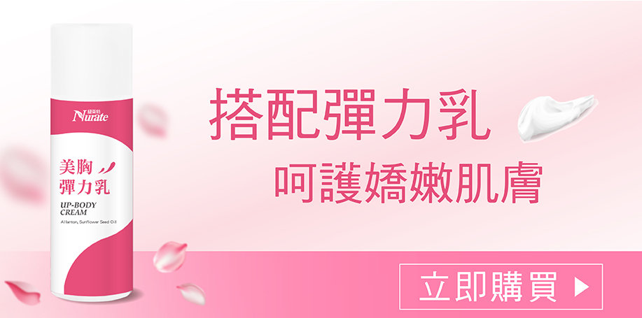 搭配彈力乳 呵護嬌嫩肌膚
