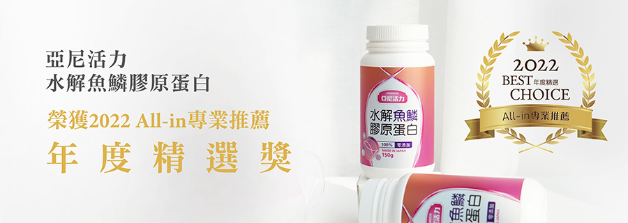 亞尼活力膠原蛋白粉榮獲2022 all-in年度精選獎