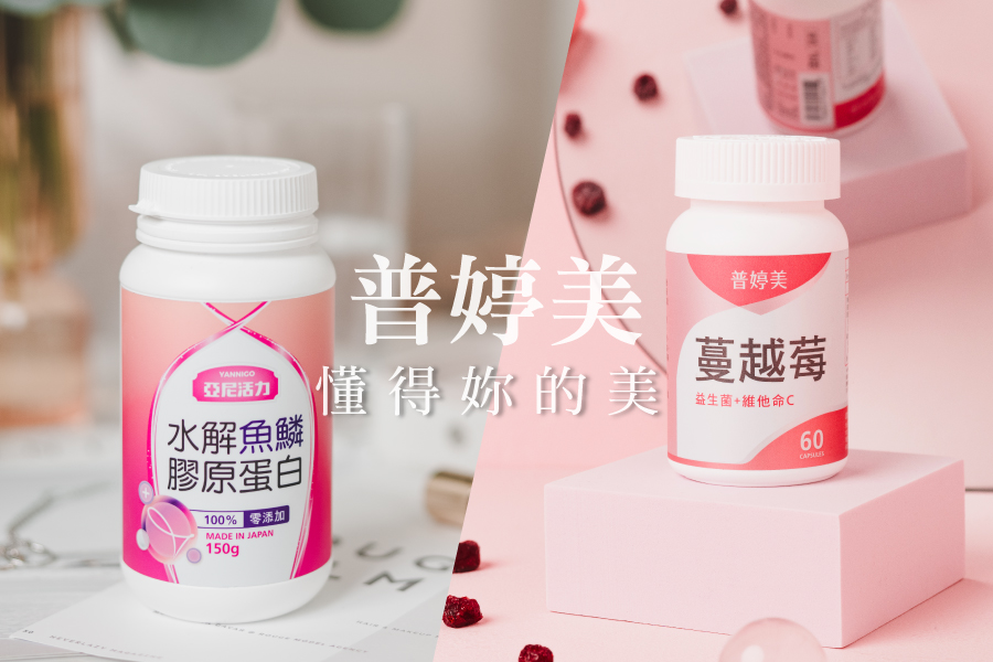 普婷美女性保健食品品牌