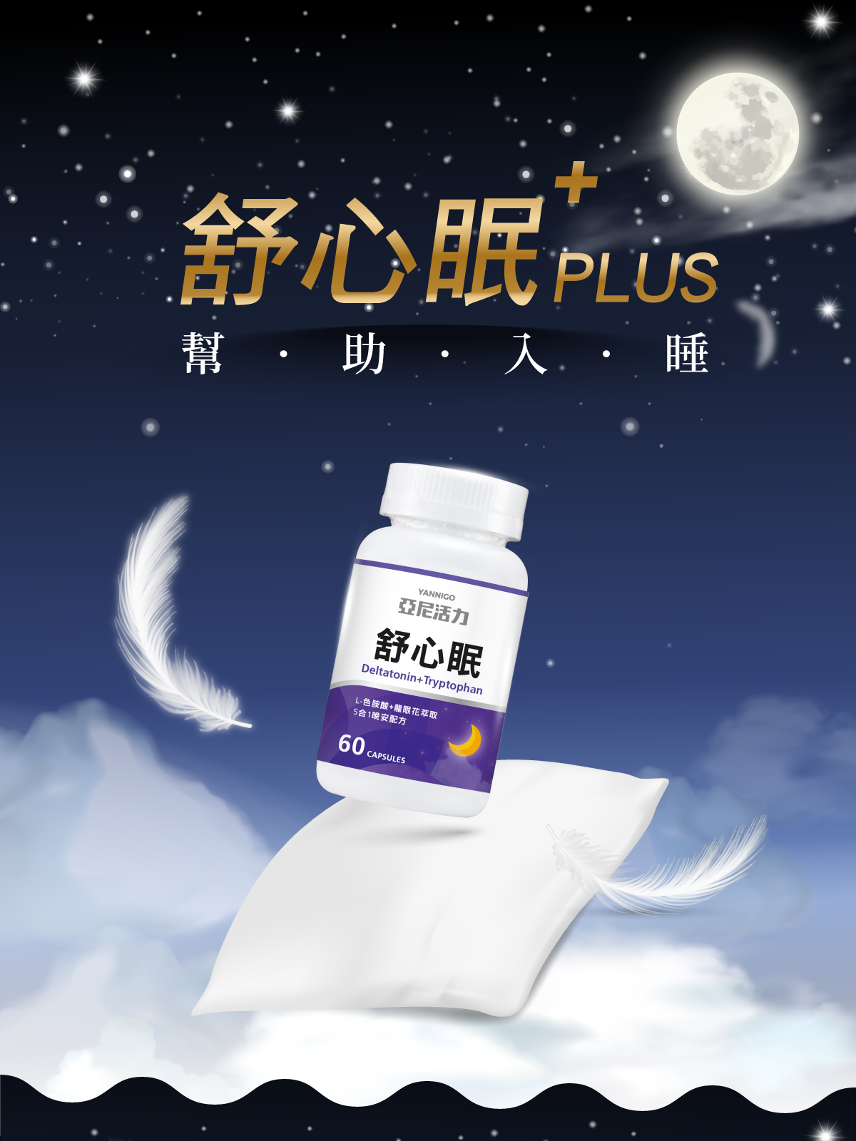 舒心眠幫助入睡