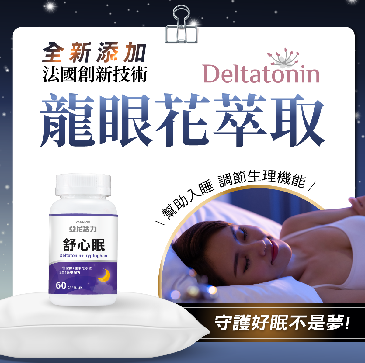全新添加法國創新技術-龍眼花萃取