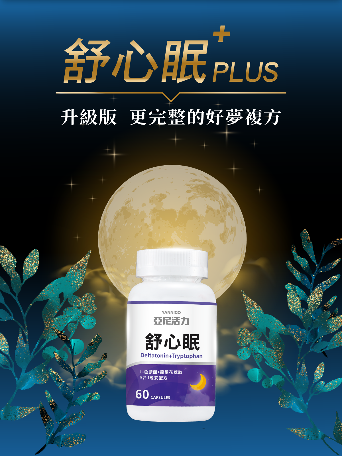 舒心眠升級版，更完整的好夢複方
