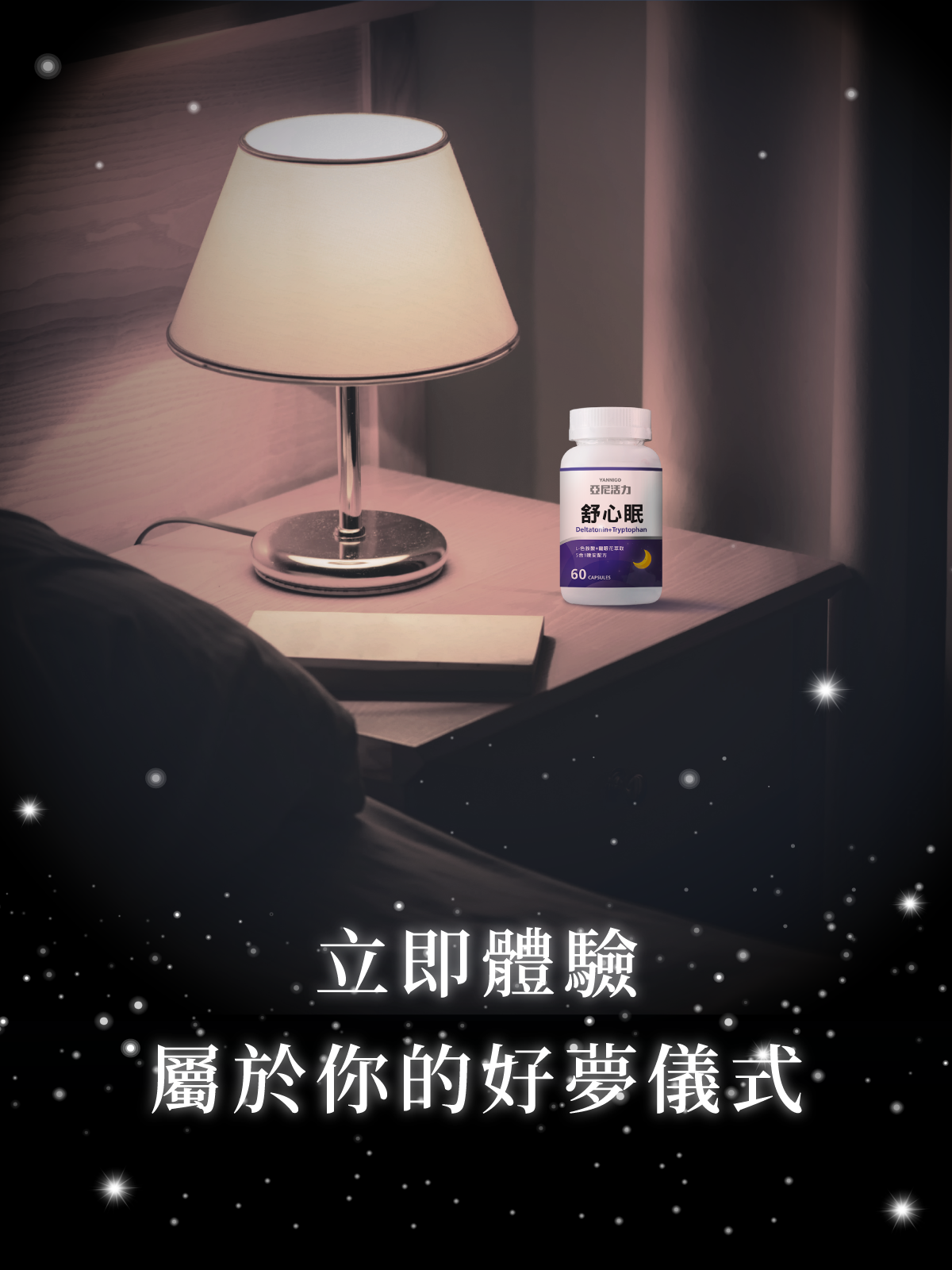 立即體驗屬於你的好夢儀式