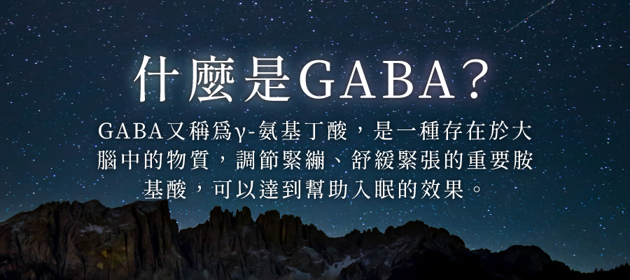 亞尼活力舒心眠－什麼是GABA？