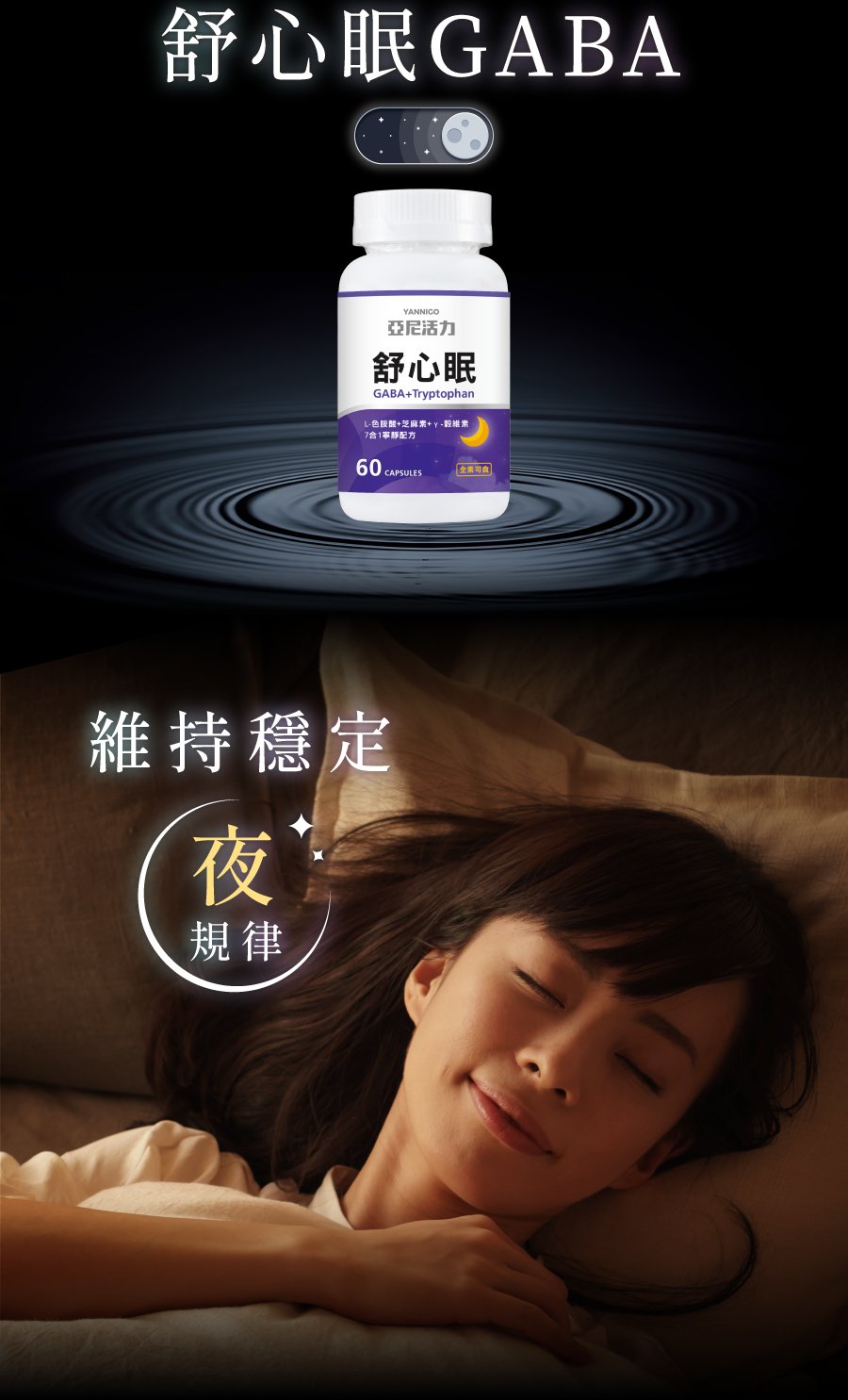 GABA舒心眠，維持你的夜規律。