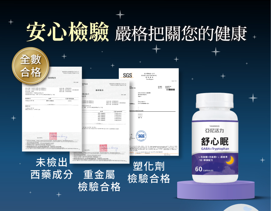亞尼活力舒心眠－嚴格把關，照顧您的健康，讓您安心補充無須驚慌！