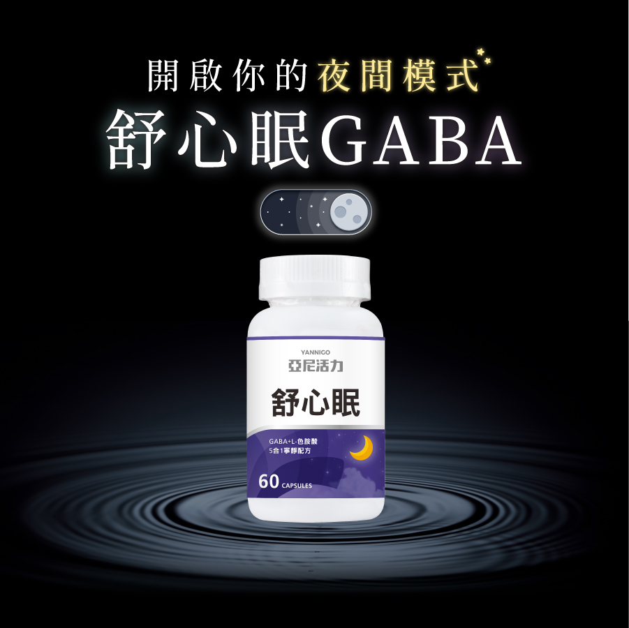 開啟你的夜間模式－GABA舒心眠