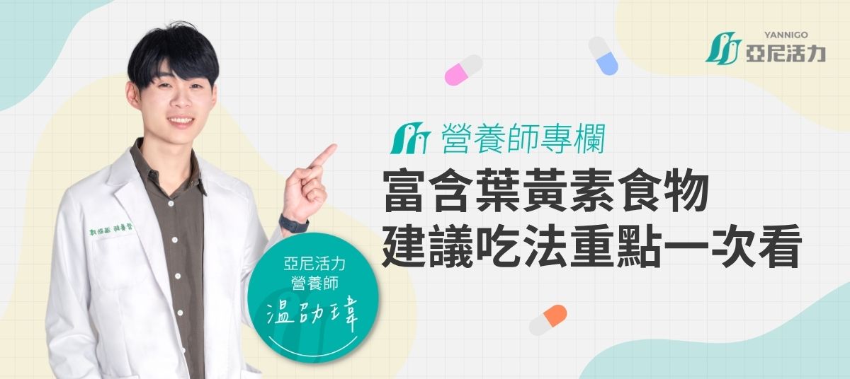 葉黃素全指南 葉黃素全指南