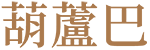 葫蘆巴 葫蘆巴