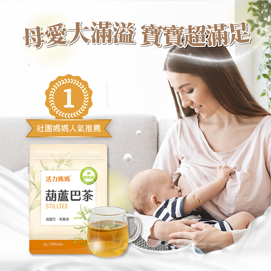 活力媽媽葫蘆巴茶是哺乳最佳湯水來源飲品, 無糖低卡零熱量,產後可馬上喝,打開立即沖泡,清爽好喝無負擔, 取代產後坐月子的傳統補湯 活力媽媽葫蘆巴茶是哺乳最佳湯水來源飲品, 無糖低卡零熱量,產後可馬上喝,打開立即沖泡,清爽好喝無負擔, 取代產後坐月子的傳統補湯